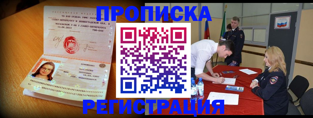 прописка законно в Подольске