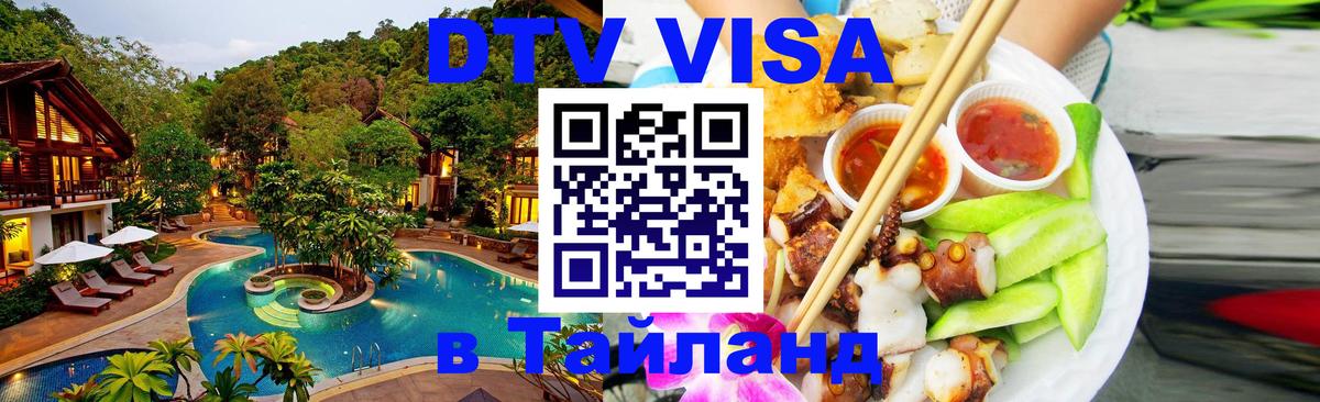 DTV Visa Тайланд купить Подольск 