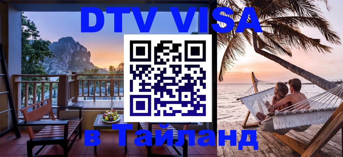 Как сделать DTV визу в Тайланд 